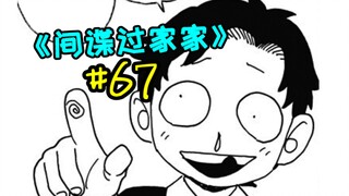 父亲快看，阿妮亚！【间谍过家家#67】