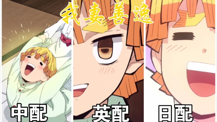 【鬼灭之刃配音对比】善逸LSP魔性的笑声，中日英你更喜欢哪一个？