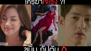 พากย์นรกEP6 "ขมิ้น กัปตัน" ตอน ใครฆ่าใจเริง