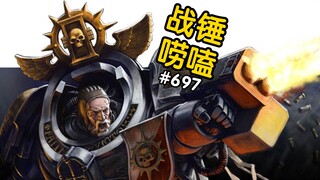 战锤40K双标灰骑士？