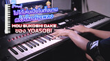 [Piano] ไม่ได้เล่นเปียโนตั้งนาน ครั้งนี้มากับเพลง Mou sukoshi dake ของ YOASOBI