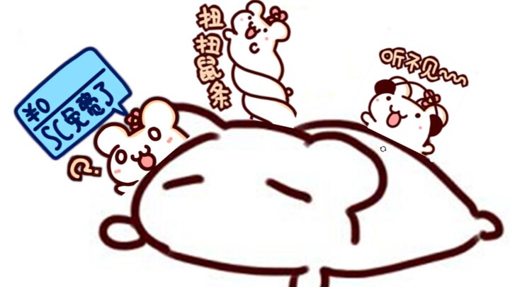【Bison仓鼠】欢迎光临各位坏东西，今天又准备使什么坏？
