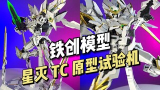 【198】铁创模型 - 星灭 TC 原型试验机 分享展示