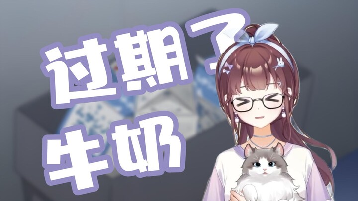 【紫苏九月】当紫苏在开播前喝了过期牛奶