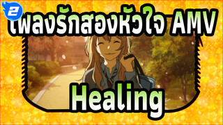 [เพลงรักสองหัวใจ/AMV] ฉันก็เลยเลิกเล่นดนตรี / Healing_2