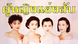 ผู้หญิงแย่งสับ Web of Deception (1989) |หวังจู่เสียน|หนังจีน|พากย์ไทย|พันธมิตร|เต็มเรื่อง|สาวอัพหนัง