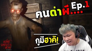 คนด่าผี | EP.1 | ร้องไห้หาพ่อเธอหรือ