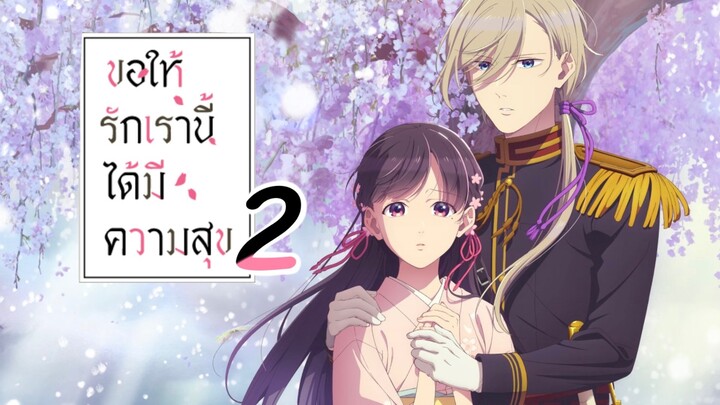 ซีซั่น 2 ขอให้รักเรานี้ได้มีความสุข | Watashi no Shiawase na Kekkon Season 2