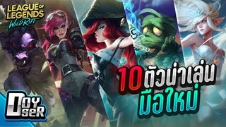 LoL Wild Rift: 10 Champion น่าเล่นสำหรับมือใหม่! - Doyser