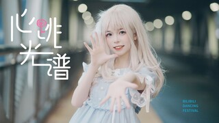 【亓如】个人初投稿❀美少女翻跳心跳光谱❀你的心跳加速了吗？~♡BDF2022