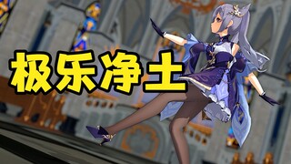 【原神MMD】刻晴-极乐净土