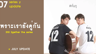 อัปเดตซีรีส์วาย EP7 เพราะเรายังคู่กัน Still 2gether the series RAINAVENE