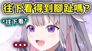 【Hololive 中文】Bijou 往下直视看得到脚趾吗？