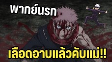 (พากย์นรก) ยูจิรับไม่ได้กับสิ่งนี้ 💀 - มหาเวทย์ผนึกมาร