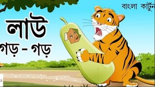 Lau gor gor - বাংলা কার্টুন- Thakurmar Jhuli
