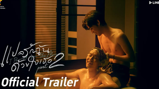 แปลรักฉันด้วยใจเธอ Part 2 OFFICIAL TRAILER นาดาว บางกอก