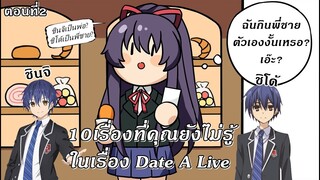 Date A Live : 10เรื่องที่คุณยังไม่รู้? โทวกะกินพี่ตัวเอง!? ตอนที่2