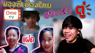 #2 วิดีโอคอลปั่นคน-เจอสาวน่ารัก เเต่เจอลุงด้วยนี่สิ555 | Omegle