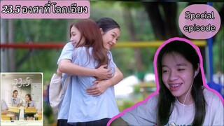 23.5 องศาที่โลกเอียง , Special episode, Reaction video #23point5 #milklove