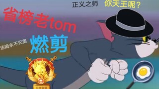 [Tom and Jerry/Tian Wang Ran Shen] is here? Come in and see the king?