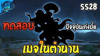 ROV ทดสอบ เมจในตำนาน Sephera ปัจจุบันเก่งอยู่มั้ย SS28  | AbGamingZ