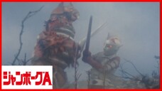 JUMBORG ACE1973 episode 18 ช่างน่ากลัว! กับดักอัลตรอน