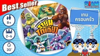 ราชันแห่งโตเกียว (King of Tokyo TH) - วิธีการเล่นเบื้องต้น | บอร์ดเกม