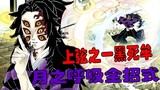 【动效漫画】爆肝！月之呼吸全招式全系列