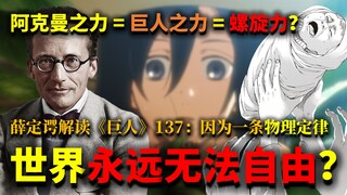 用“熵增”理解《巨人》世界“不自由”的根源。137话“生命意义”是什么？《巨人》和《天元突破》有何关联？