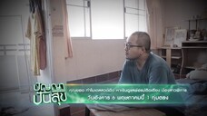 ปัญญาปันสุข ทำโมเดลลวดตัด หาเงินดูแลพ่อแม่ติดเตียงน้องสาวพิการ วันอังคารที่ 6 พ.ค. เวลา 19.00 น.