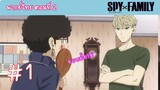 [พากย์ไทย] SPY x FAMILY ครอบครัวสายลับ ตอนที่ 2 จงหาภรรยา  #1