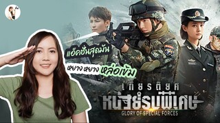 รีวิวซีรีส์ เกียรติยศหน่วยรบพิเศษ Glory of Special Forces