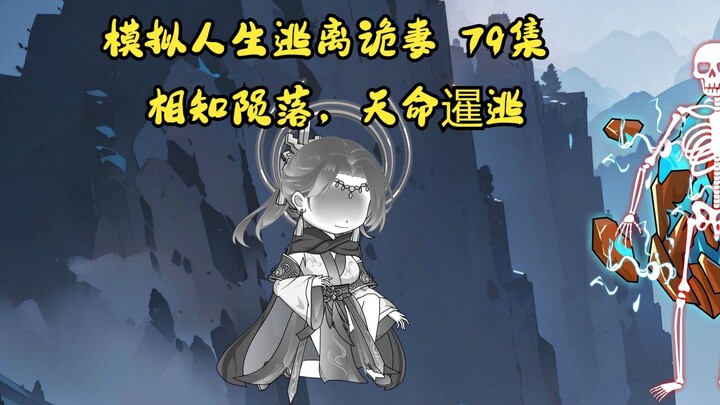 第79集，模拟人生逃离诡妻：相知陨落，天命暹逃，白棋全场最佳