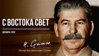 Сталин И.В. — С Востока свет (12.18)