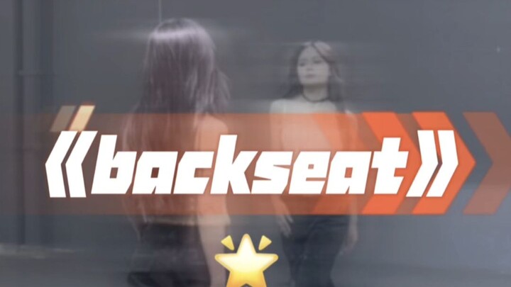 超绝氛围感舞蹈backseat 慢速分解来咯～