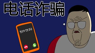 [JJALTOON 原创] 电话诈骗