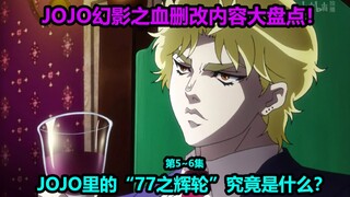 JoJo's Bizarre Adventure Phantom Blood Episode 5~6 Top Ten Changes! How strong are the two knights i