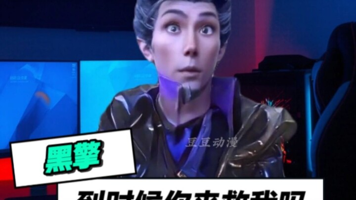 黑擎：到时候你来救我吗！