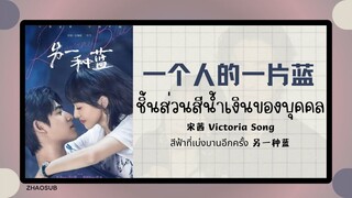 (แปลไทย/พินอิน)一个人的一片蓝 ชิ้นส่วนสีน้ำเงินของบุคคล-宋茜 Victoria Song 《สีฟ้าที่เบ่งบานอีกครั้ง 另一种蓝》OST.