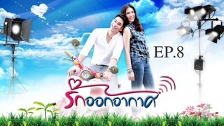 EP.8 รักออกอากาศ RakOrkAkard (2555)