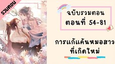 การแก้แค้นหมอสาวที่เกิดใหม่ P2 ตอนที่ 54-81
