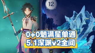 击破桎梏！0+0魈单通5.1深渊v2全间满星