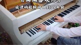 [Piano] Chen Baiqiang's "I just like you", the melody sounds and instantly returns to 39 years ago