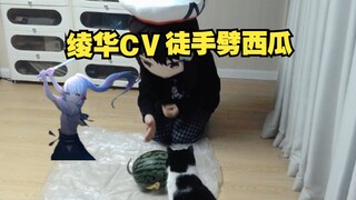 绫华CV小n徒手劈西瓜现场，不信我能徒手劈西瓜，我劈给你看！