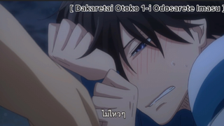 [BL] Dakaretai Otoko 1-I Ni Odosarete Imasu : วันหยุดอยากทำไรงั้นเหรอ