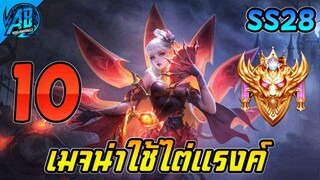 ROV 10 อันดับ เมจน่าใช้ไต่แรงค์(ตัวตึง+ตัวเมต้า)ในSS28 (Rov จัดอันดับ) | AbGamingZ