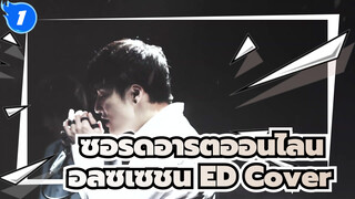 Unlasting - LiSA Cover | ซอร์ดอาร์ตออนไลน์ อลิซิเซชั่น ED_1