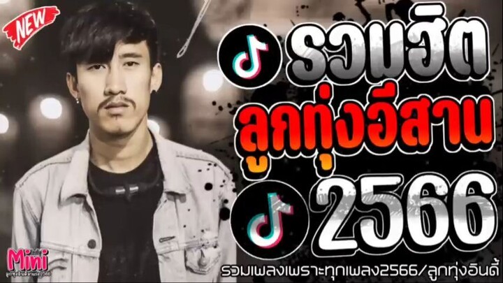 เพลงฮิตลูกทุ่งอินดี้ คัดมาเพราะๆ มาเเรงใหม่ล่าสุดเพราะๆทุกเพลงติดอันดับมาเเรง  @