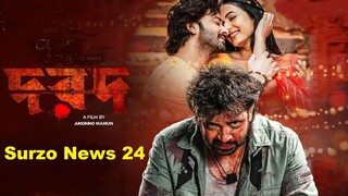 Dorod Bangla Movie - Shakib Khan Bangla Movie - Chunal Chowhan - Anonno Mamun -