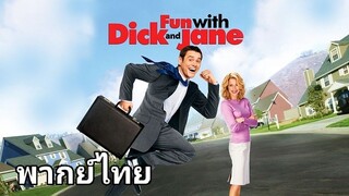 โดนอย่างนี้ พี่ขอปล้น 2️⃣0️⃣0️⃣5️⃣ Fun With Dick & Jane